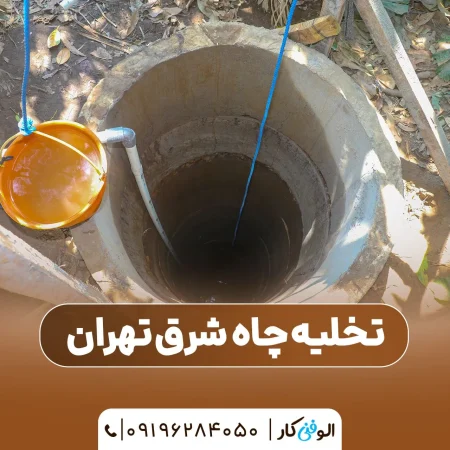 تخلیه چاه شرق تهران