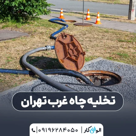 تخلیه چاه غرب تهران