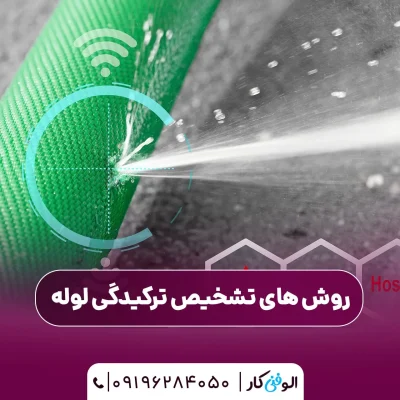 تشخیص ترکیدگی لوله