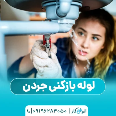 لوله بازکنی جردن