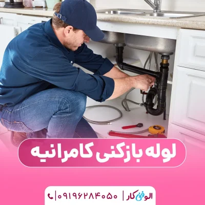 لوله بازکنی در کامرانیه