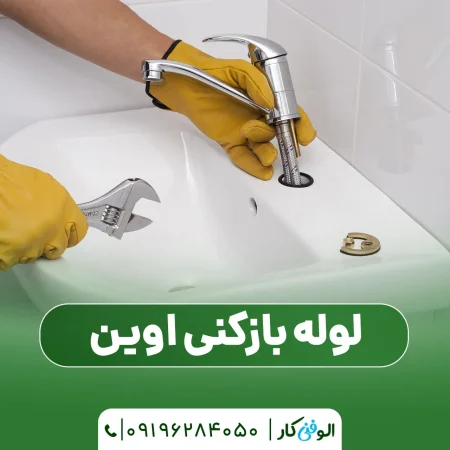 لوله بازکنی اوین