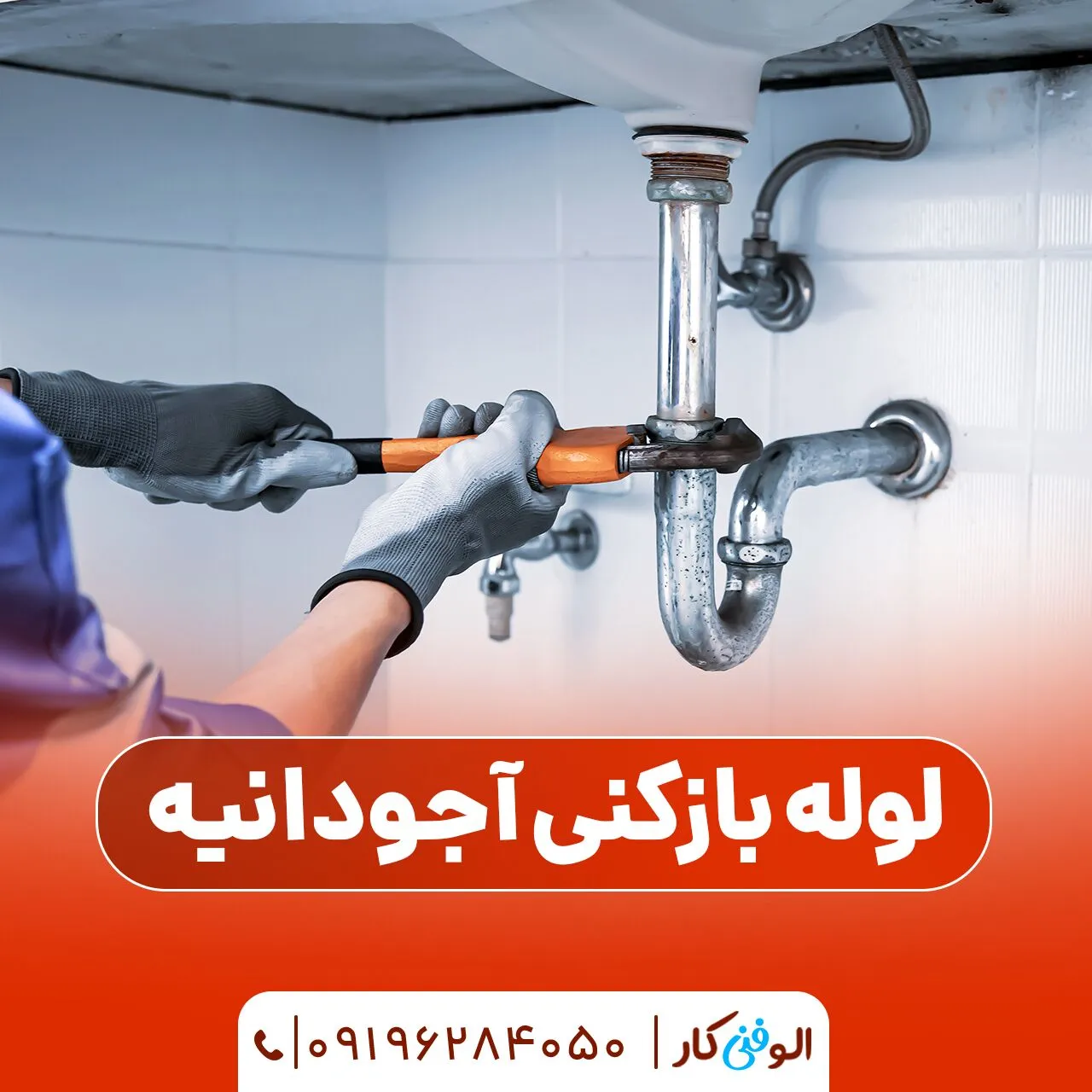 لوله بازکنی در آجودانیه