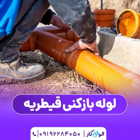 لوله بازکنی قیطریه