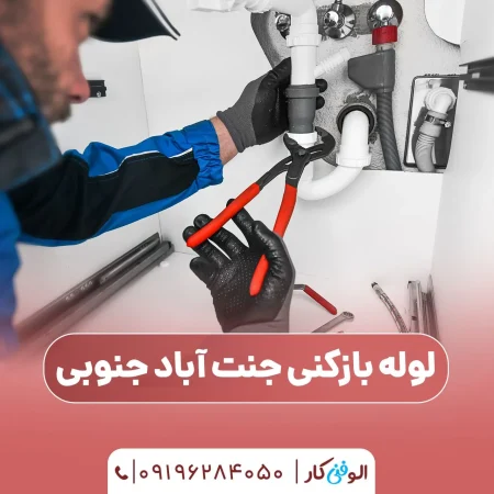 لوله بازکنی جنت آباد جنوبی