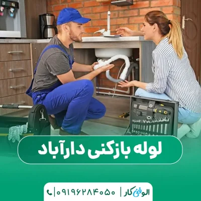 لوله بازکنی دارآباد