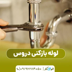 لوله بازکنی دروس