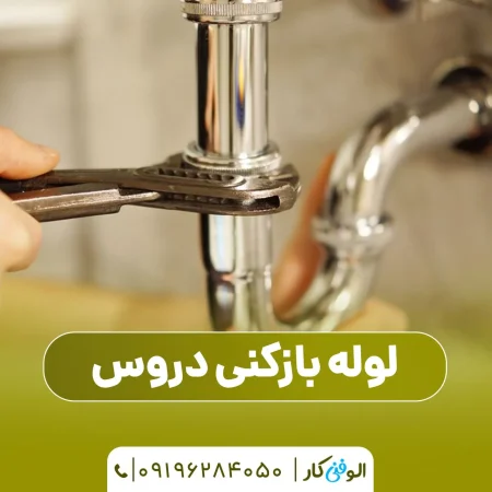 لوله بازکنی دروس