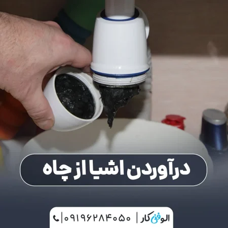 درآوردن اشیا از چاه