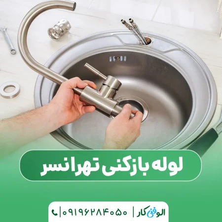 لوله بازکنی تهرانسر