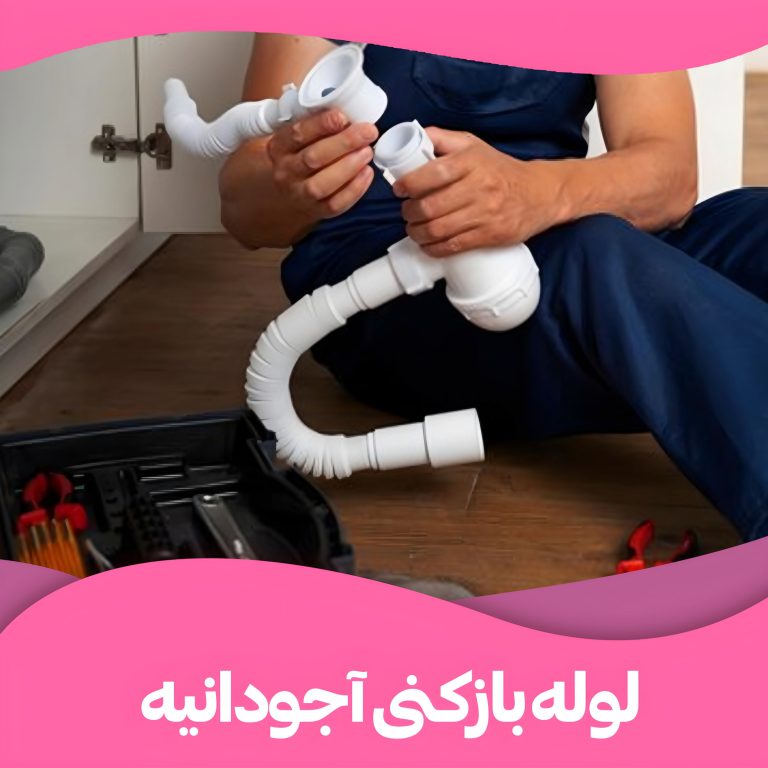 لوله بازکنی در آجودانیه