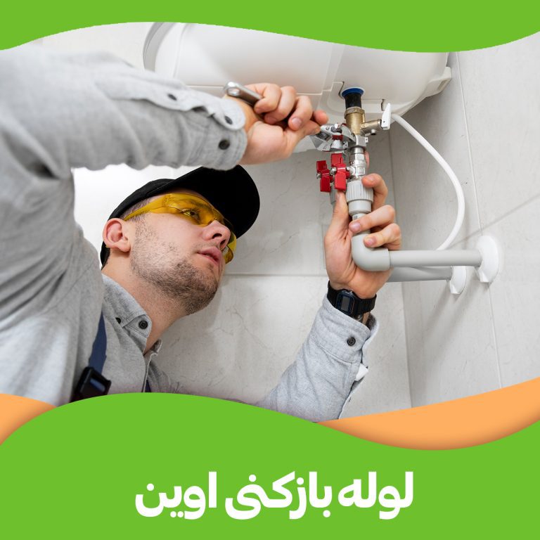 لوله بازکنی اوین