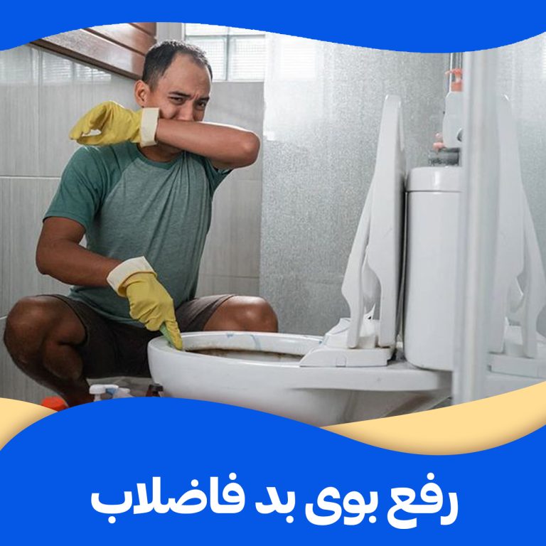 رفع بوی بد فاضلاب