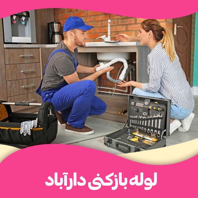 لوله بازکنی دارآباد