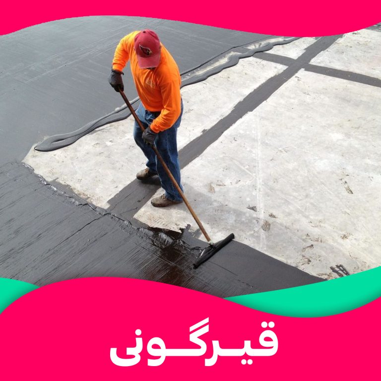 قیرگونی سریع و تضمینی