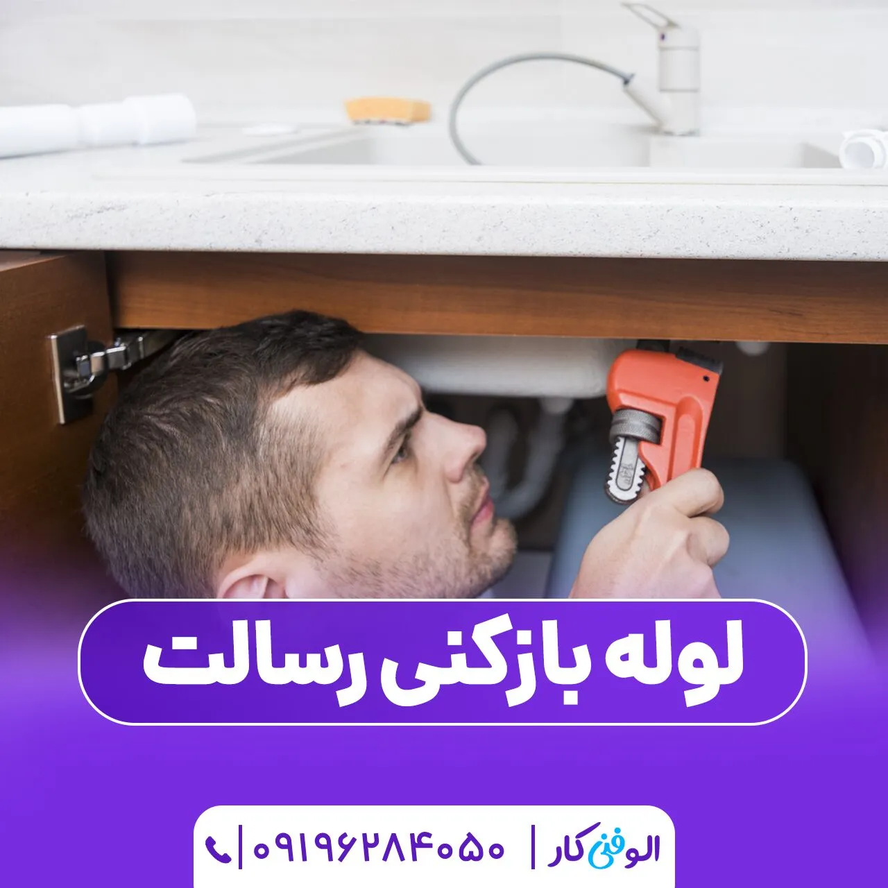 لوله بازکنی رسالت