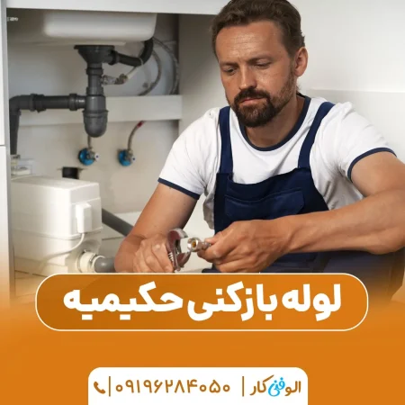 لوله بازکنی حکیمیه