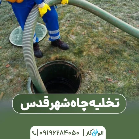 تخلیه چاه شهر قدس