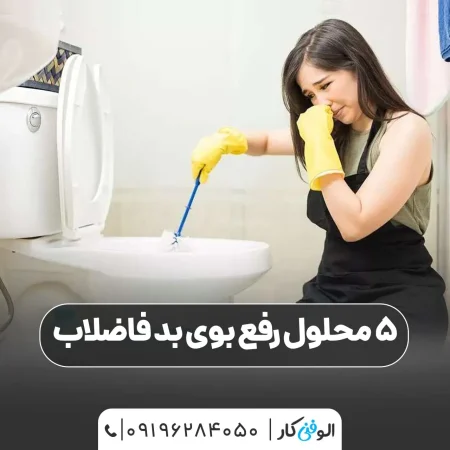 5 محلول رفع بوی بد فاضلاب