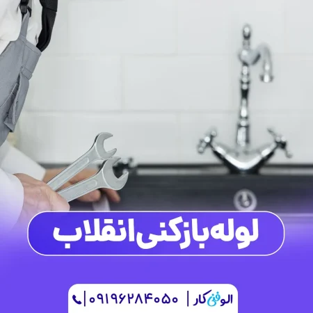 لوله بازکنی انقلاب