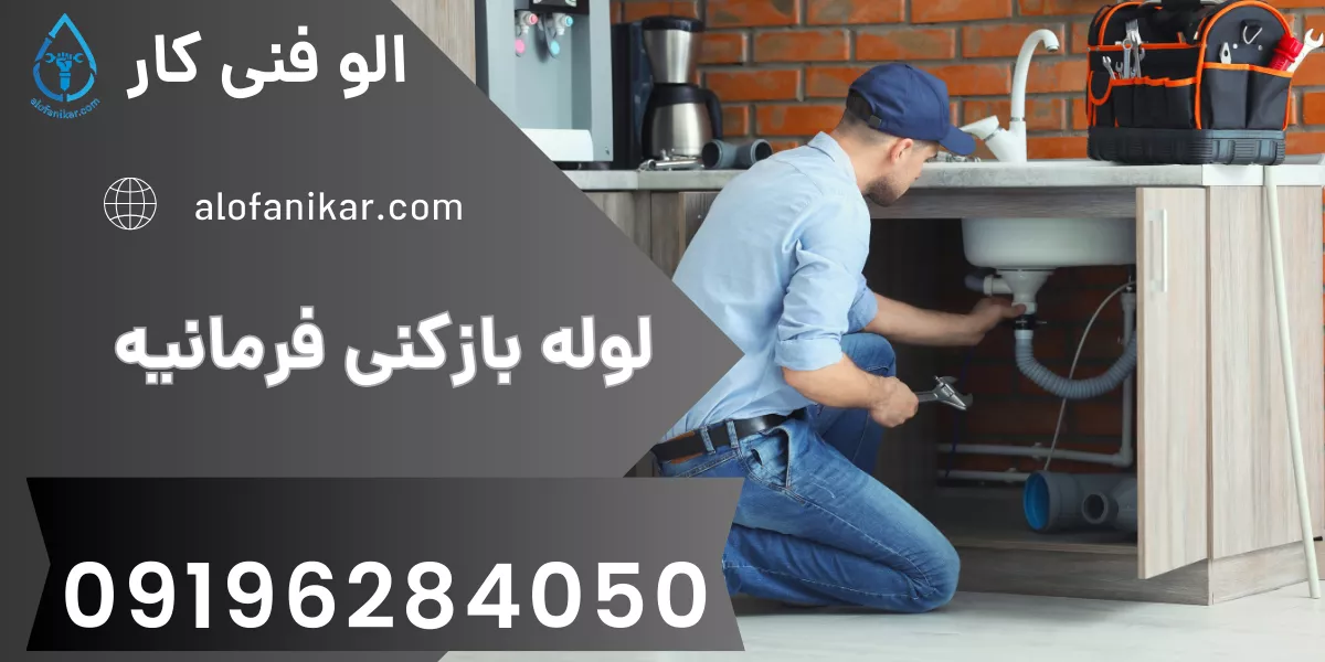 لوله بازکنی فرمانیه