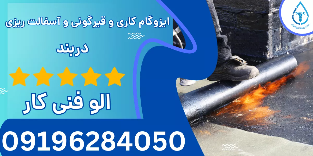 ایزوگام کاری و قیرگونی و آسفالت ریزی دربند