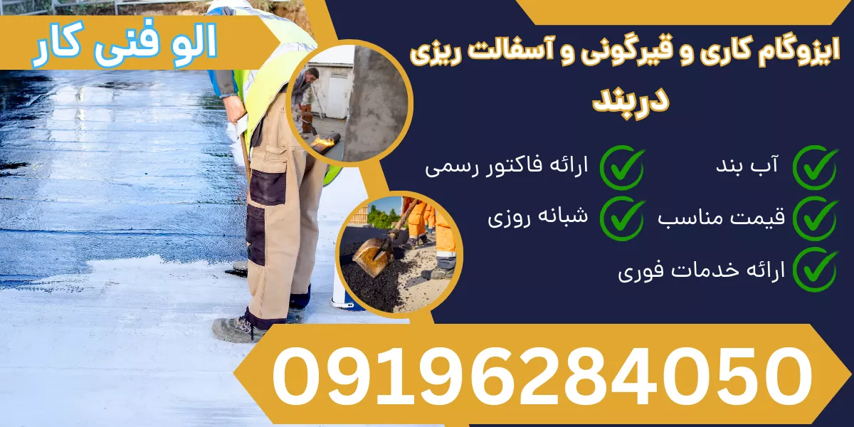 ایزوگام کاری و قیرگونی و آسفالت ریزی دربند