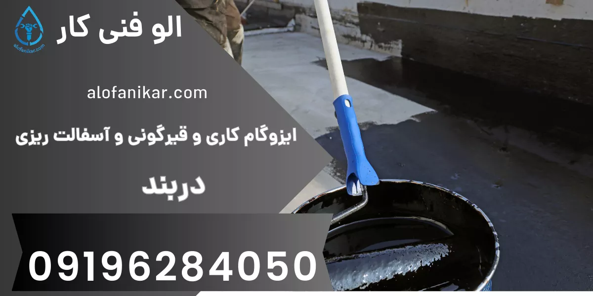 ایزوگام کاری و قیرگونی و آسفالت ریزی دربند