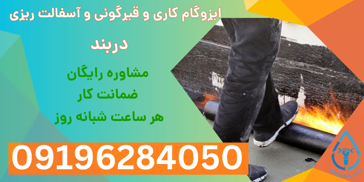 ایزوگام کاری و قیرگونی و آسفالت ریزی دربند