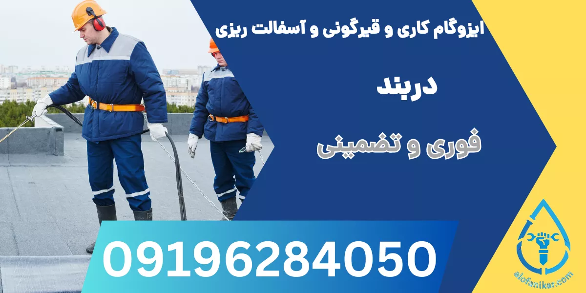 ایزوگام کاری و قیرگونی و آسفالت ریزی دربند