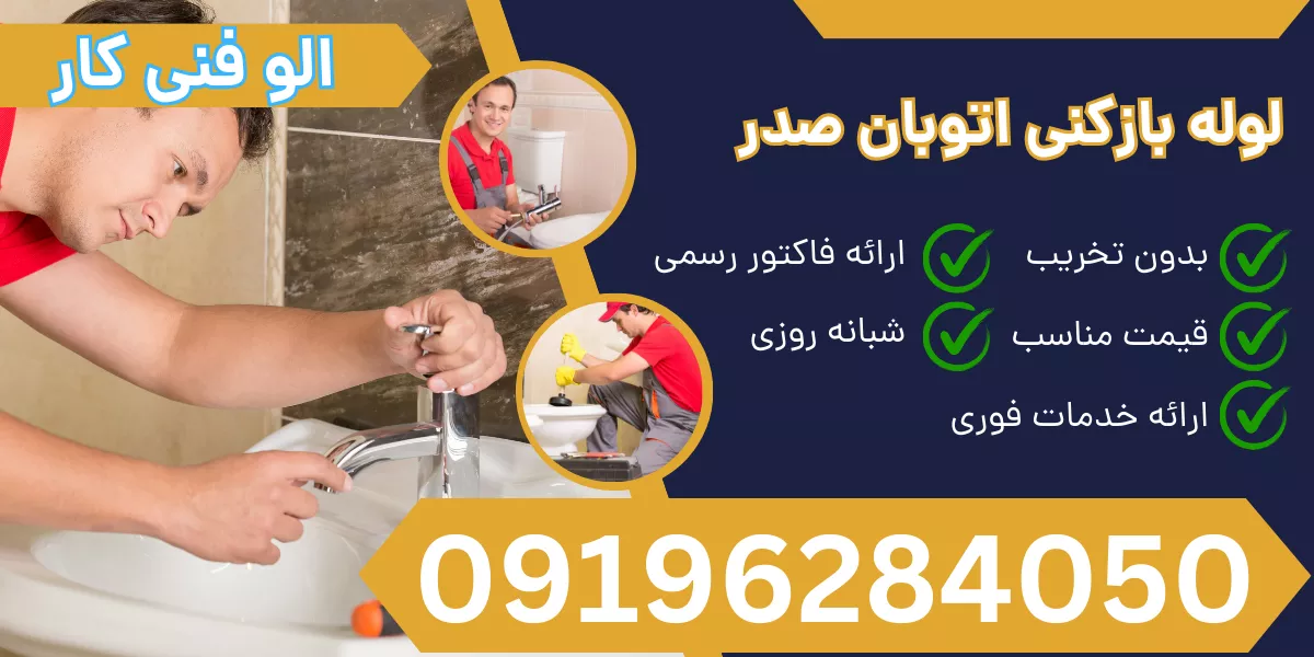 لوله بازکنی اتوبان صدر
