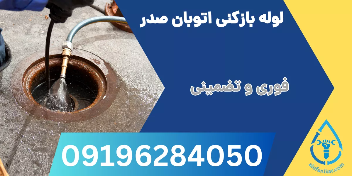 لوله بازکنی اتوبان صدر