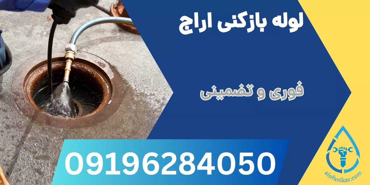 لوله بازکنی آراج