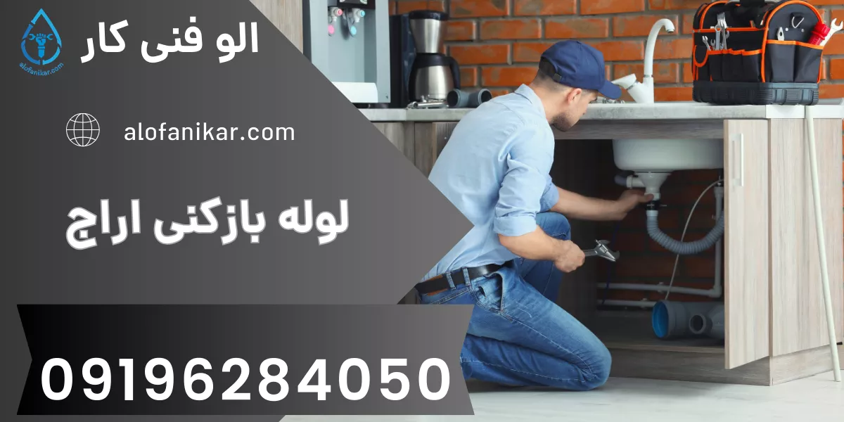 لوله بازکنی آراج