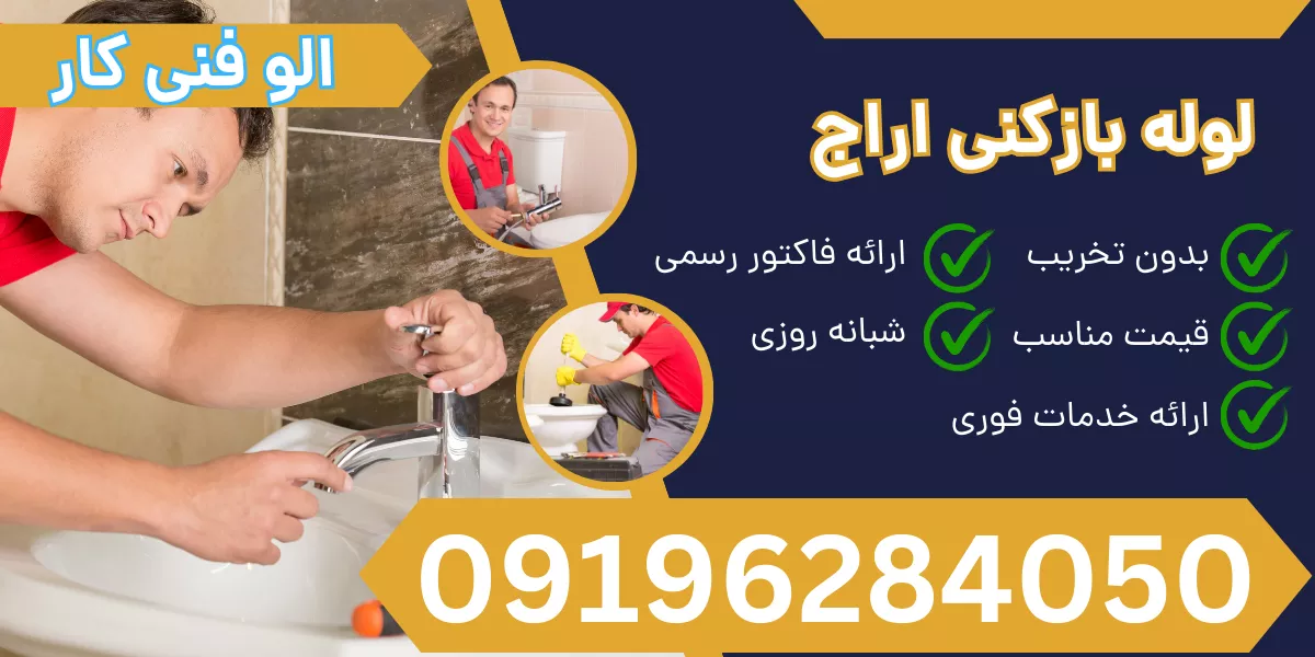 لوله بازکنی اراج