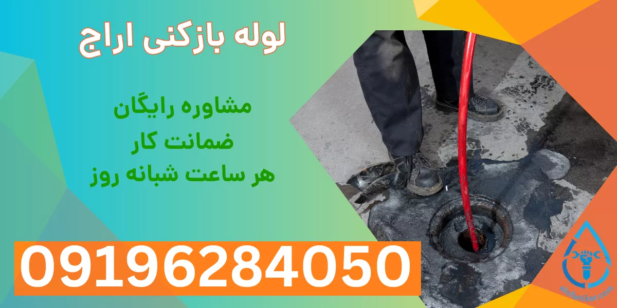 لوله بازکنی آراج