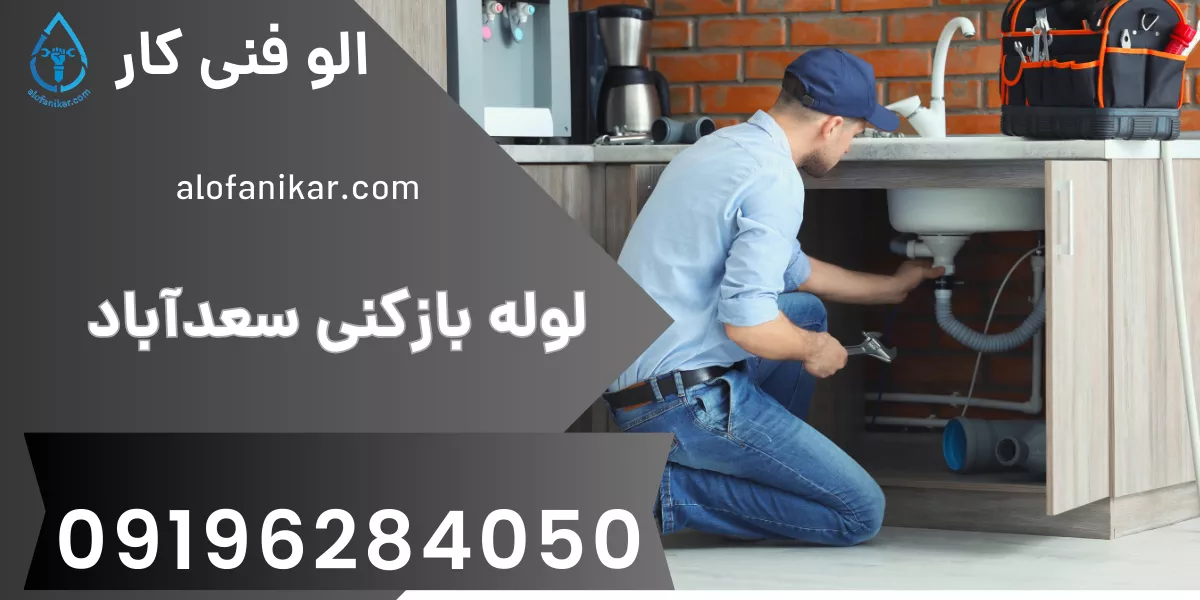 لوله بازکنی سعدآباد