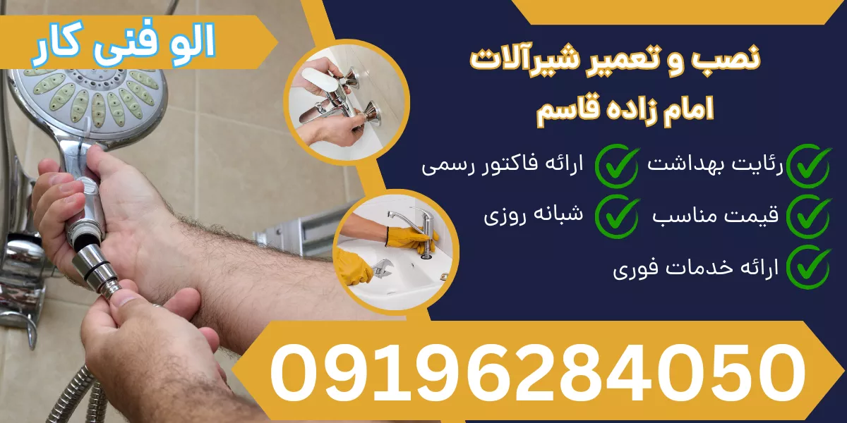 نصب و تعمیر شیر آلات امام زاده قاسم