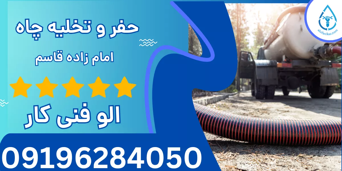 حفر و تخلیه چاه امام زاده قاسم