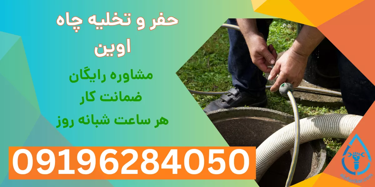 حفر و تخلیه چاه اوین