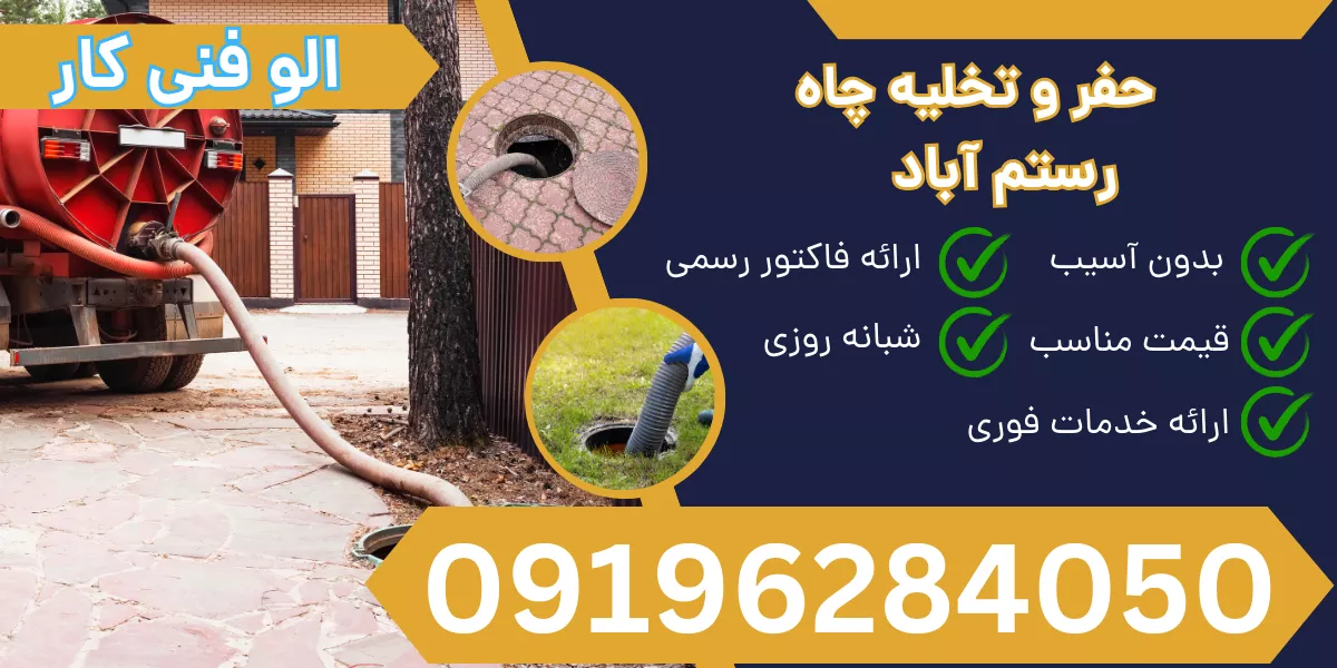 حفر و تخلیه چاه رستم آباد