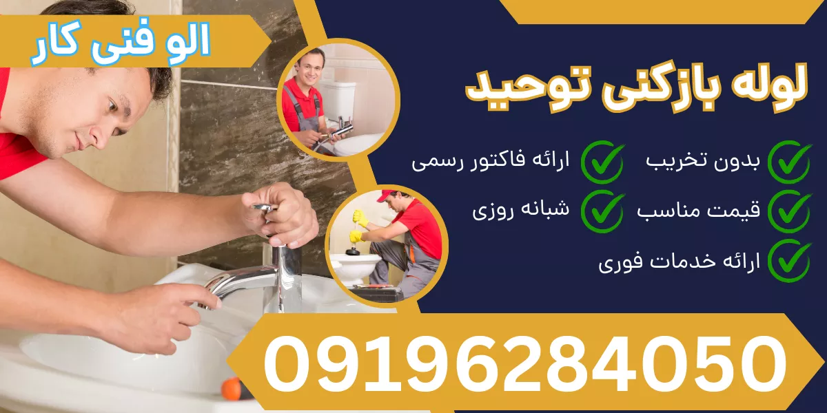 لوله بازکنی توحید