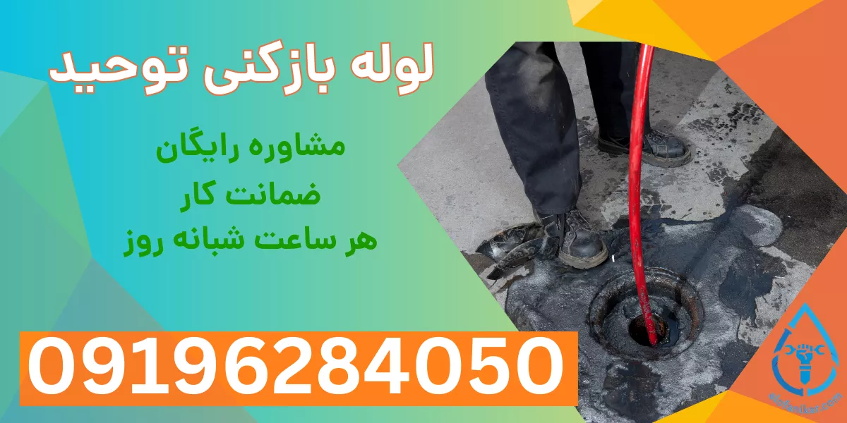 لوله بازکنی توحید