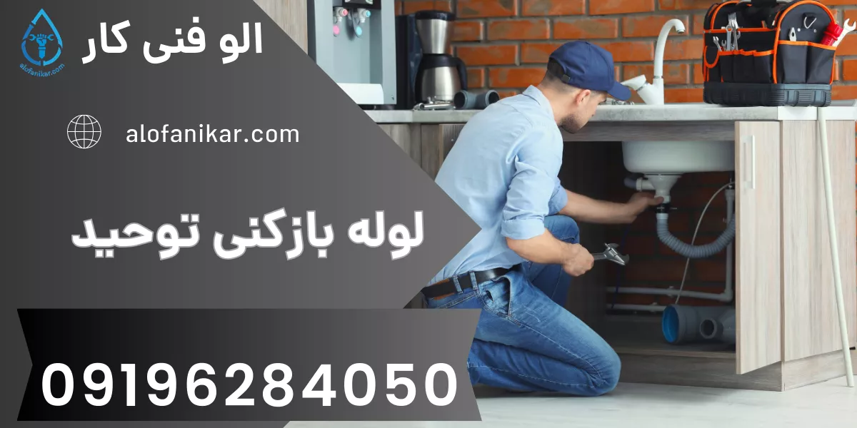 لوله بازکنی توحید