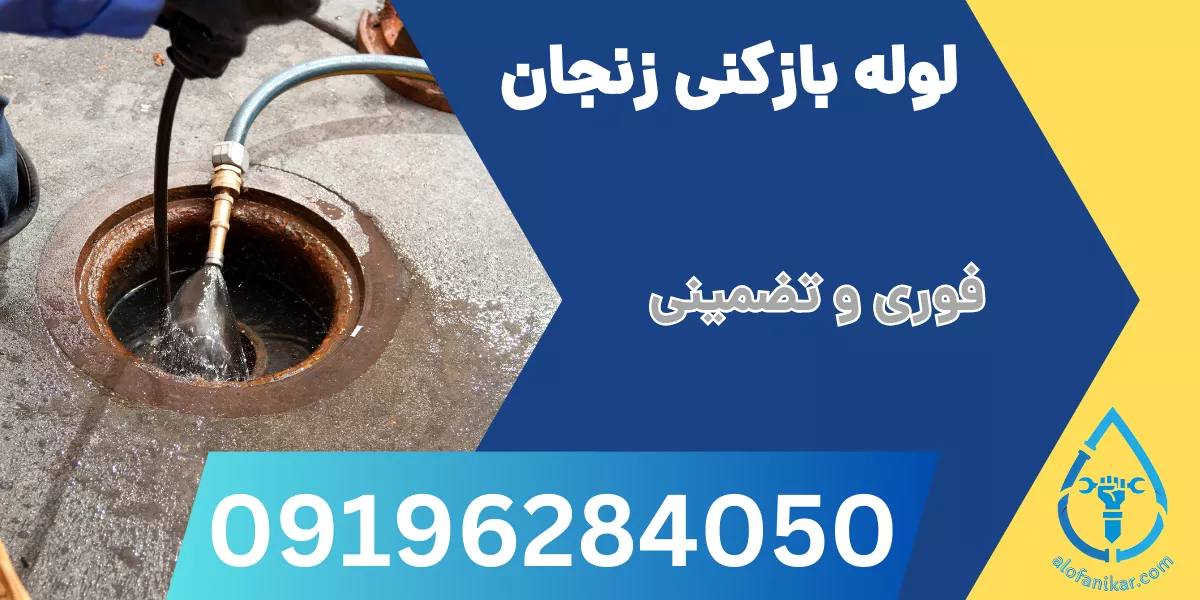 لوله بازکنی زنجان