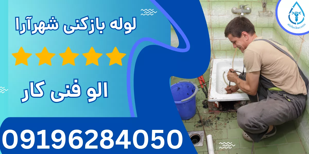 لوله بازکنی شهرآرا