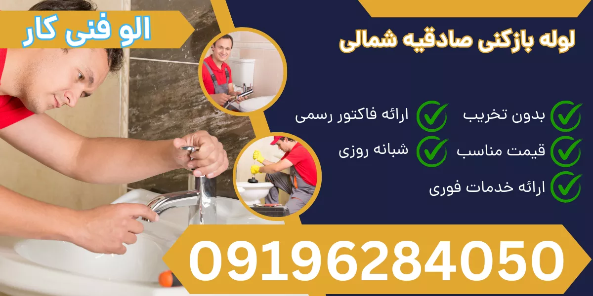 لوله بازکنی صادقیه شمالی