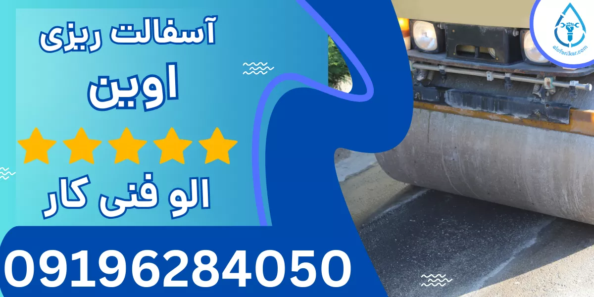 آسفالت ریزی اوین
