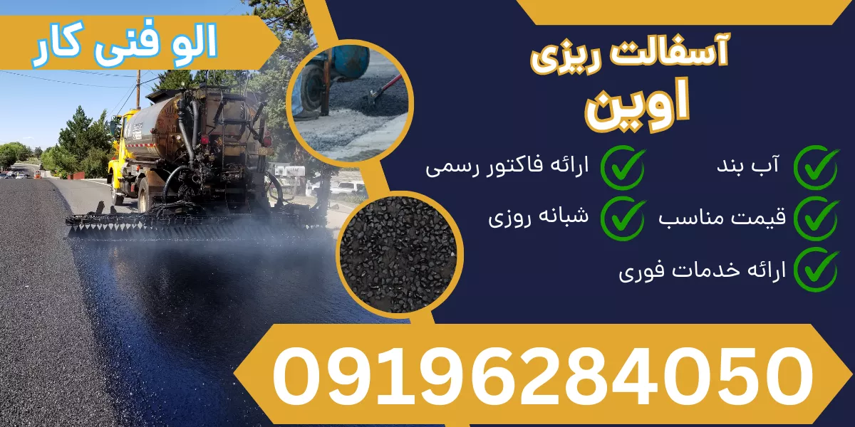 آسفالت ریزی اوین