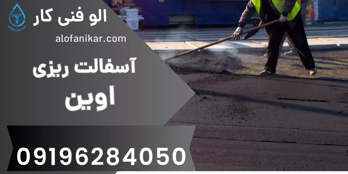 آسفالت ریزی اوین